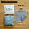2wayで楽しめる、炭八2個&リバーシブルかや袋セット