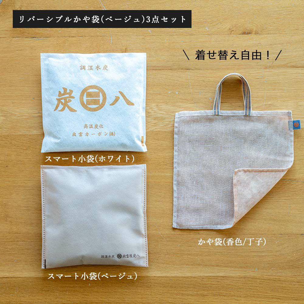 2wayで楽しめる、炭八2個&リバーシブルかや袋セット