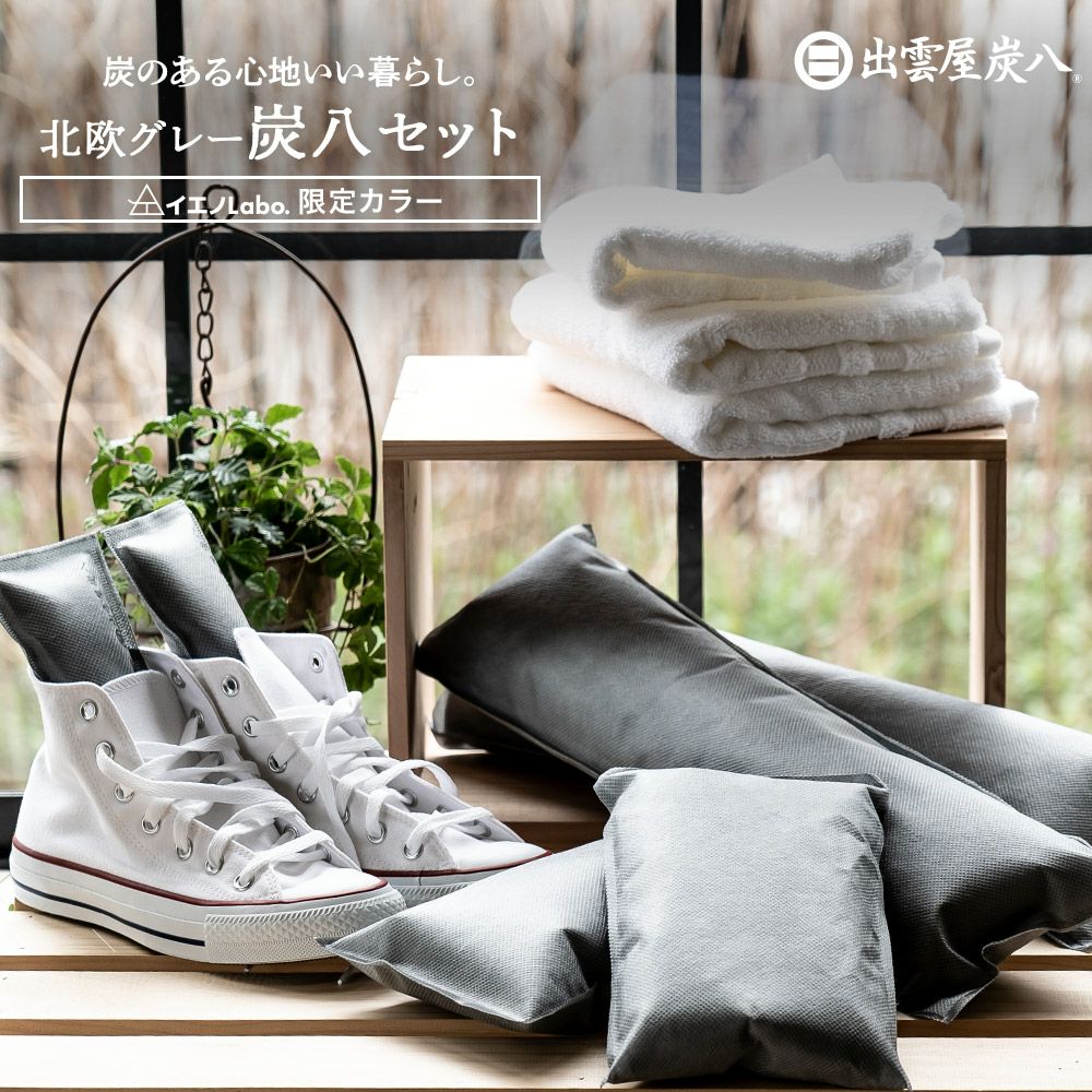 炭のある心地いい暮らし。出雲屋炭八北欧グレー8点セット調湿木炭大袋湿気除湿室内用結露防止対策押入れ用繰り返し炭八ミニタンス用小袋送料無料除湿剤乾燥材脱臭下駄箱用車内