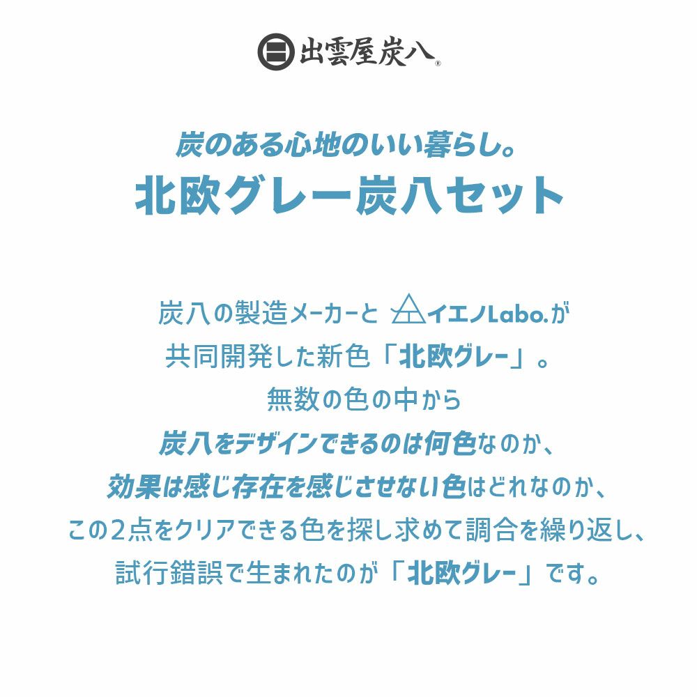 炭のある心地いい暮らし。出雲屋炭八北欧グレー8点セット調湿木炭大袋湿気除湿室内用結露防止対策押入れ用繰り返し炭八ミニタンス用小袋送料無料除湿剤乾燥材脱臭下駄箱用車内