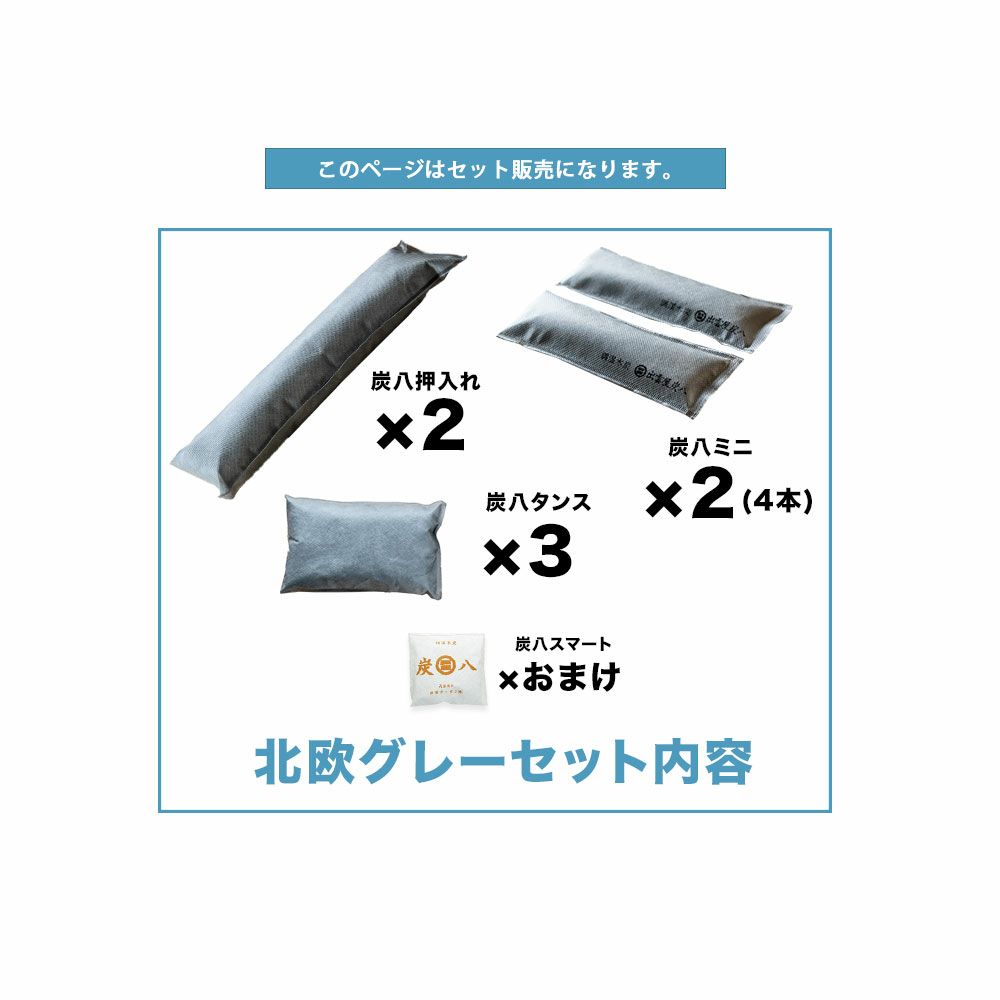 炭のある心地いい暮らし。出雲屋炭八北欧グレー8点セット調湿木炭大袋湿気除湿室内用結露防止対策押入れ用繰り返し炭八ミニタンス用小袋送料無料除湿剤乾燥材脱臭下駄箱用車内
