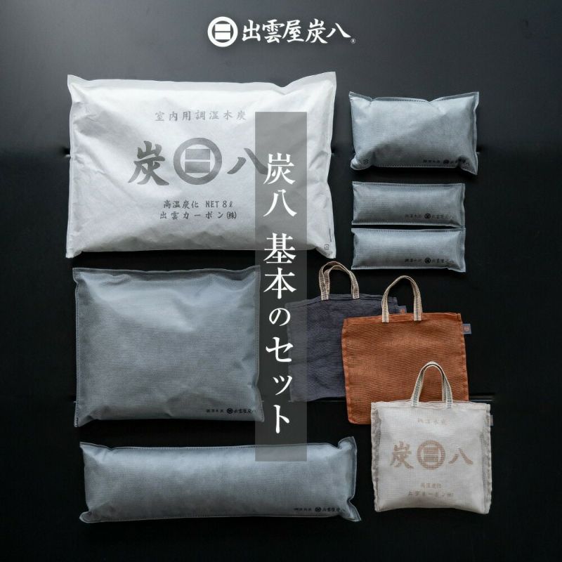 【炭八別注カラー】炭八基本のセット炭のある心地いい暮らし北欧グレー室内8L3L蚊帳袋かや袋大袋湿気対策室内玄関下駄箱湿気除湿調湿脱臭車内
