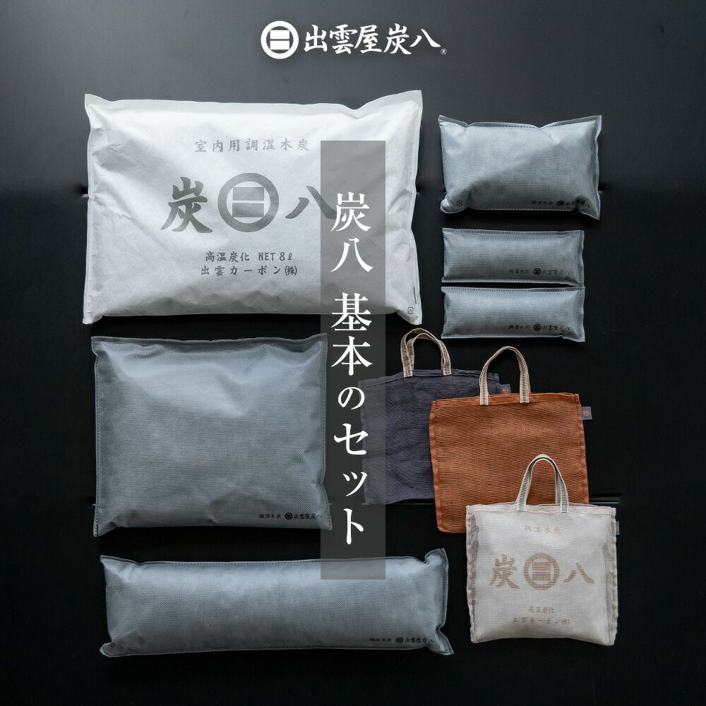 【炭八別注カラー】炭八基本のセット炭のある心地いい暮らし北欧グレー室内8L3L蚊帳袋かや袋大袋湿気対策室内玄関下駄箱湿気除湿調湿脱臭車内