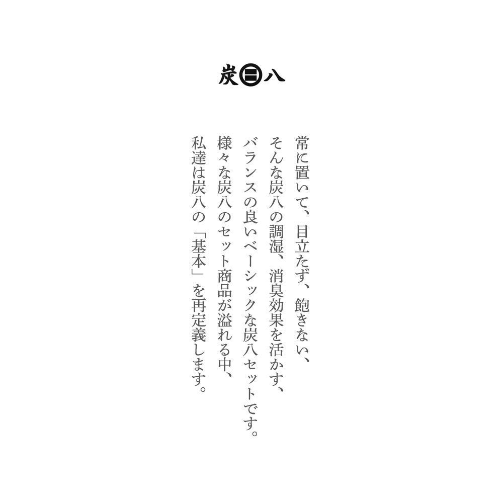 【炭八別注カラー】炭八基本のセット炭のある心地いい暮らし北欧グレー室内8L3L蚊帳袋かや袋大袋湿気対策室内玄関下駄箱湿気除湿調湿脱臭車内