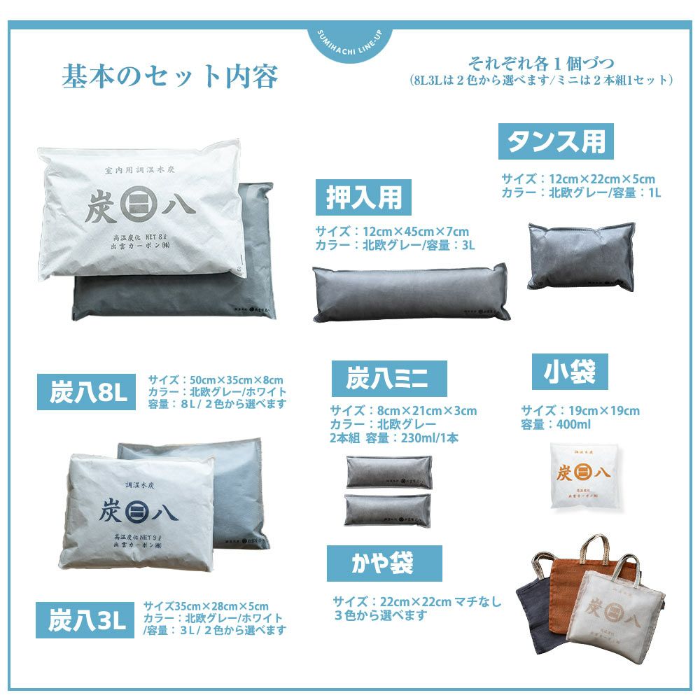 【炭八別注カラー】炭八基本のセット炭のある心地いい暮らし北欧グレー室内8L3L蚊帳袋かや袋大袋湿気対策室内玄関下駄箱湿気除湿調湿脱臭車内