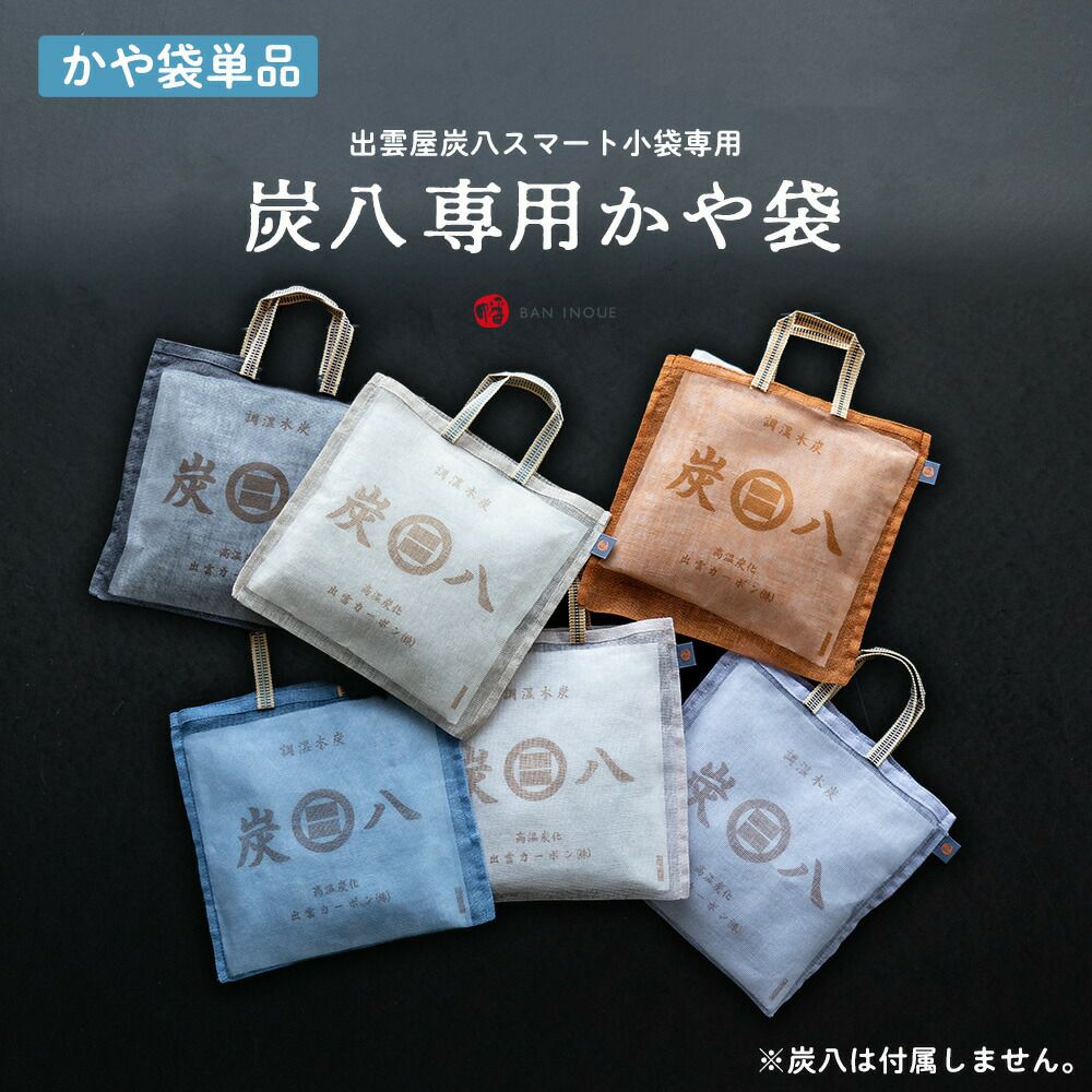 炭八小袋用蚊帳袋かや袋吊り下げ単品幡井上