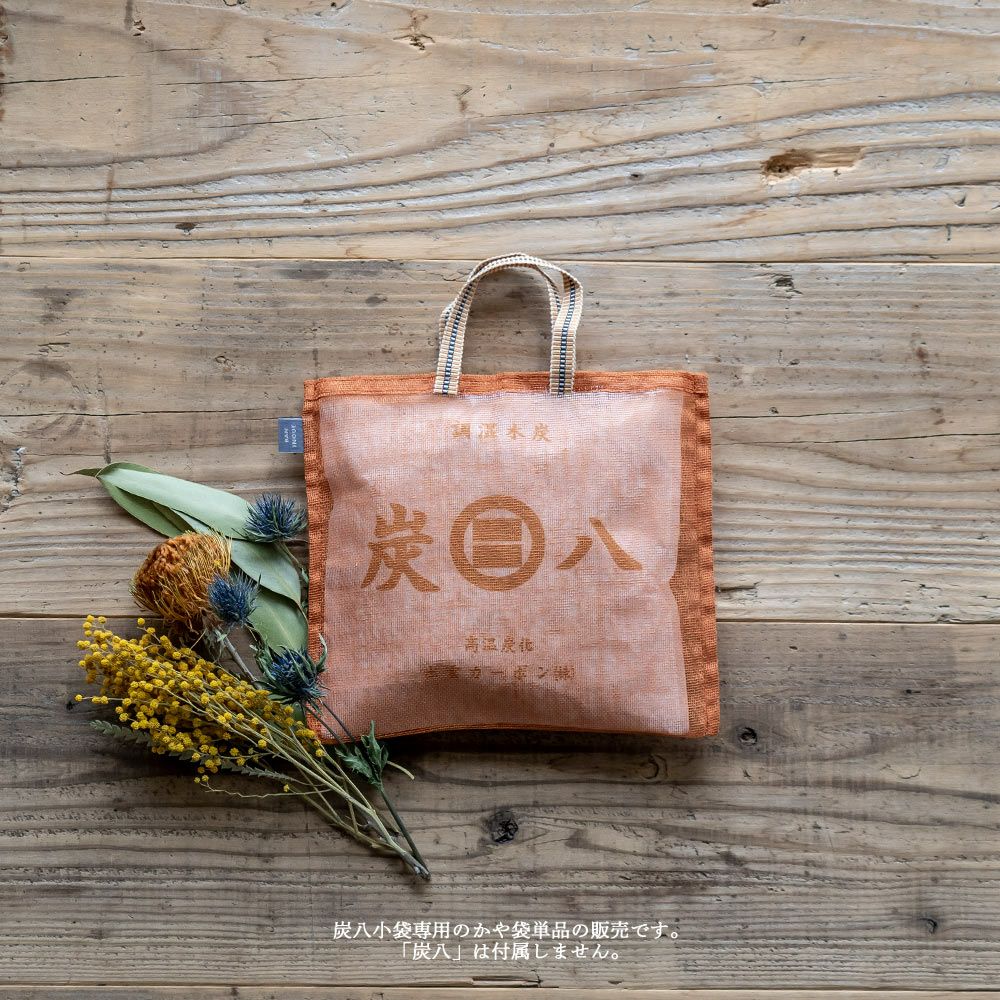 炭八小袋用蚊帳袋かや袋吊り下げ単品幡井上