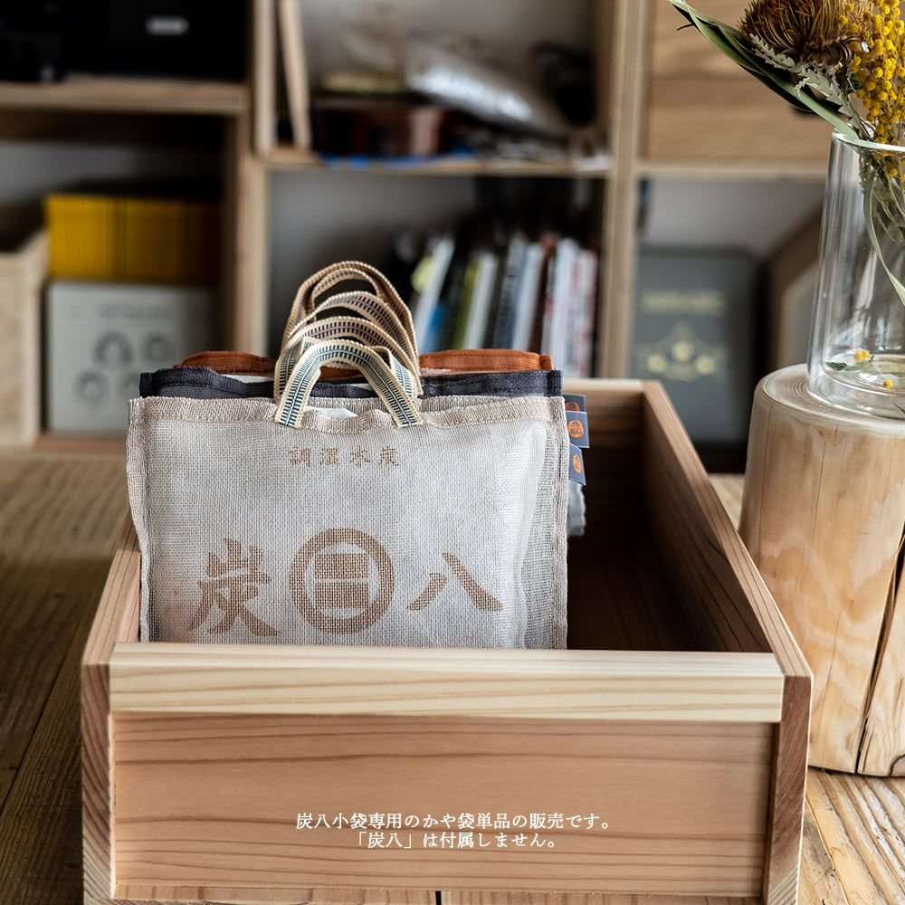 炭八小袋用蚊帳袋かや袋吊り下げ単品幡井上