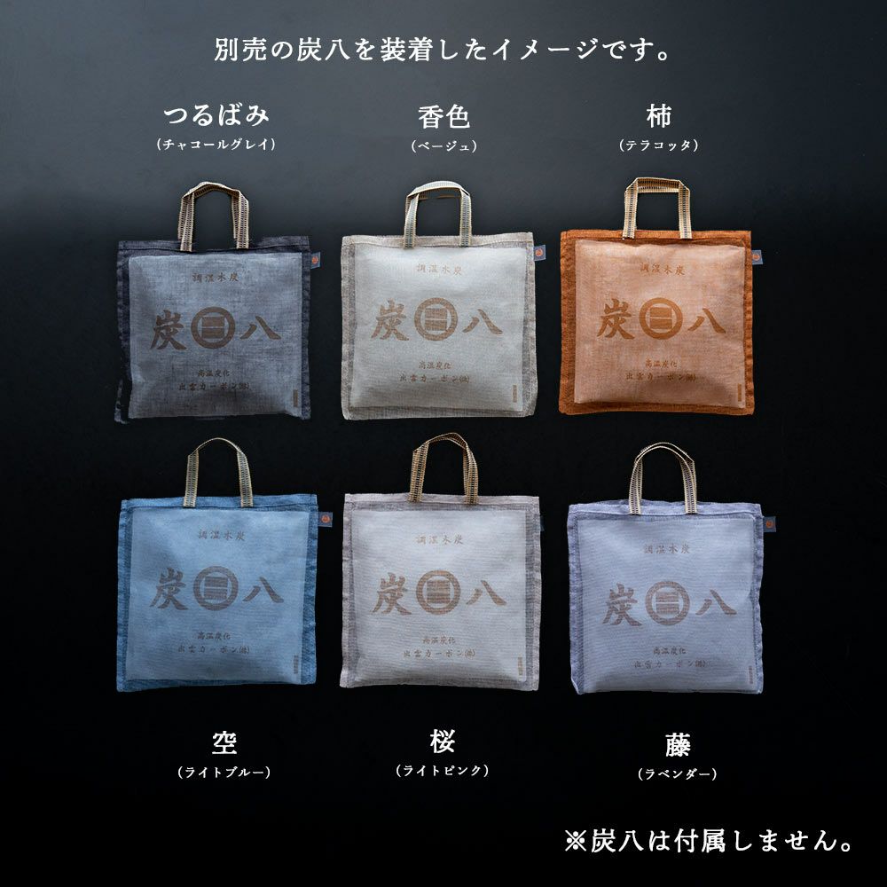 炭八小袋用蚊帳袋かや袋吊り下げ単品幡井上