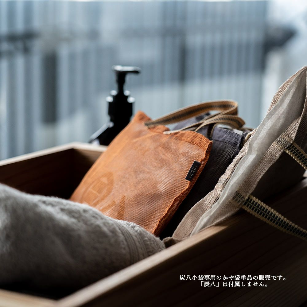 炭八小袋用蚊帳袋かや袋吊り下げ単品幡井上