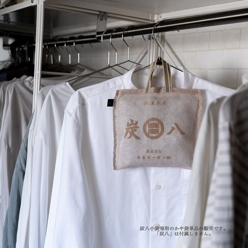 炭八小袋用蚊帳袋かや袋吊り下げ単品幡井上