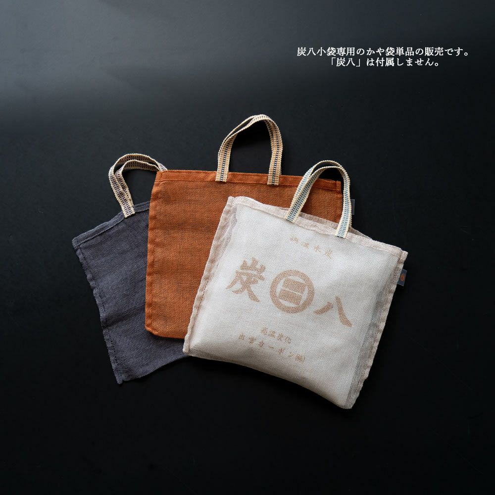 炭八小袋用蚊帳袋かや袋吊り下げ単品幡井上