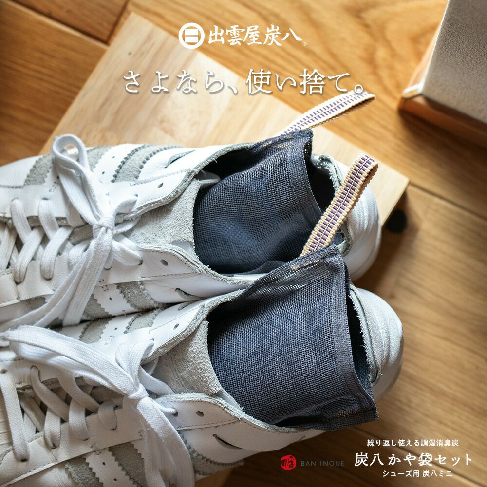 炭八ミニかや袋セット消臭除湿湿気とりクローゼット炭幡井上