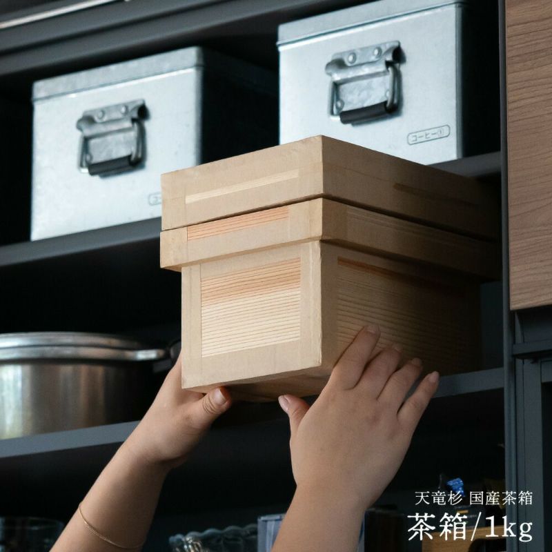 茶箱1kg日本製国産杉使用1キロ