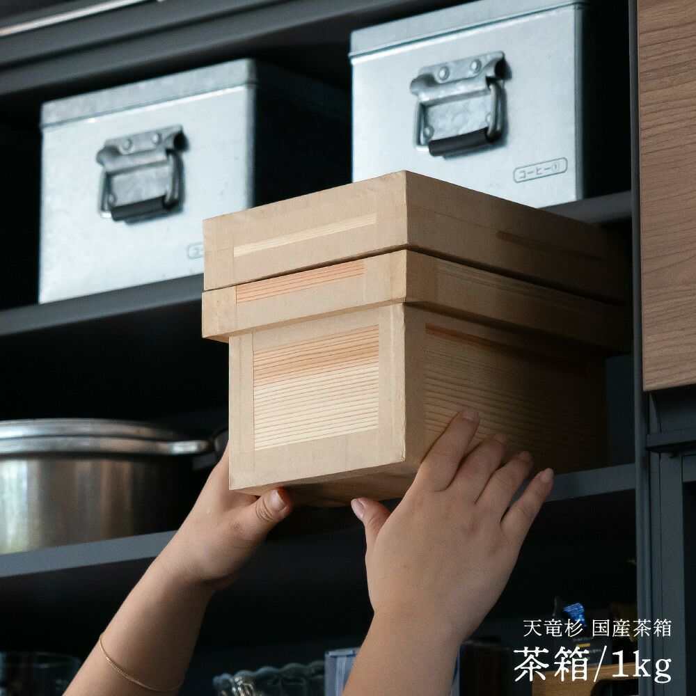 茶箱1kg日本製国産杉使用1キロ