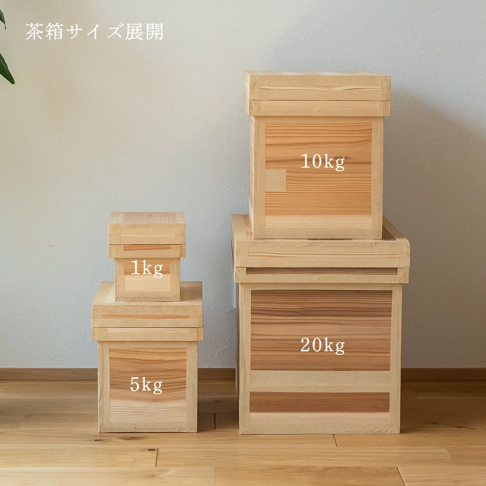 茶箱1kg日本製国産杉使用1キロ木箱