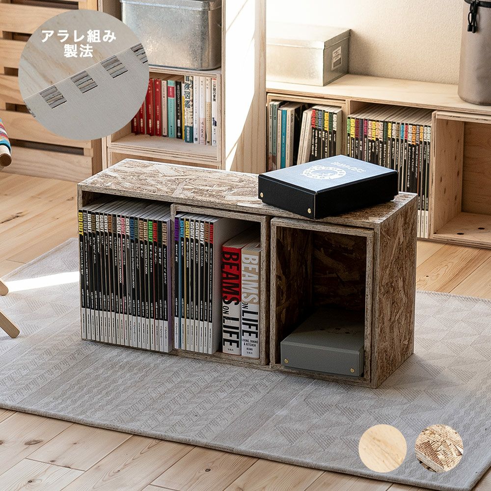 収納ボックスセットシェルフボックス3あられ組みアラレ組み収納本棚木箱マガジンラック文庫文芸CDDVDBDルーター