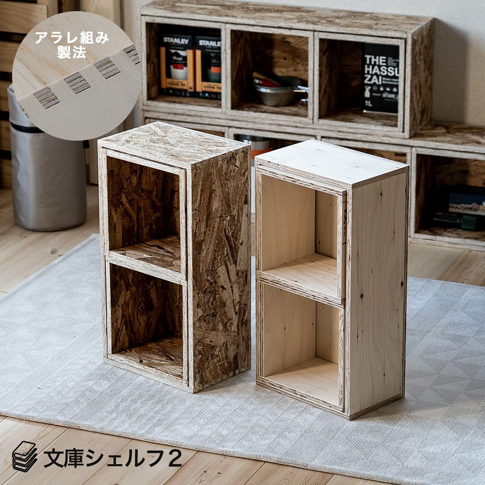文庫収納ボックスセットシェルフボックス2あられ組みキューブボックスアラレ組み収納本棚木箱マガジンラック文庫文芸CDDVDBDルーター