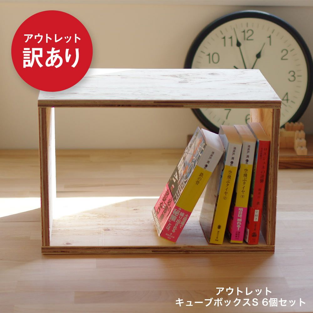 【アウトレット販売】返品交換不可です。キューブボックスSサイズ6個セット木箱収納什器シェルフディスプレイラックルーター本棚収納ボックスブックシェルフ文庫本雑誌文芸書新書CDDVDBD整理