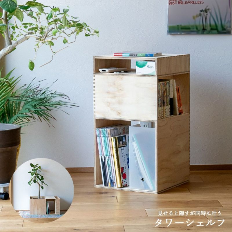 タワーシェルフ収納あられ組キャビネット本収納マガジンラック木製