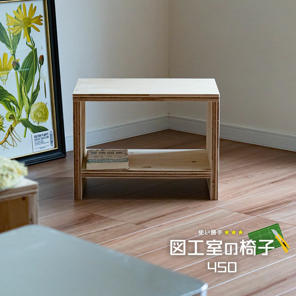 図工室のイス450スツールstoolベンチ木製収納椅子工作雑誌収納踏み台オリジナルイエノLaboイエノラボ