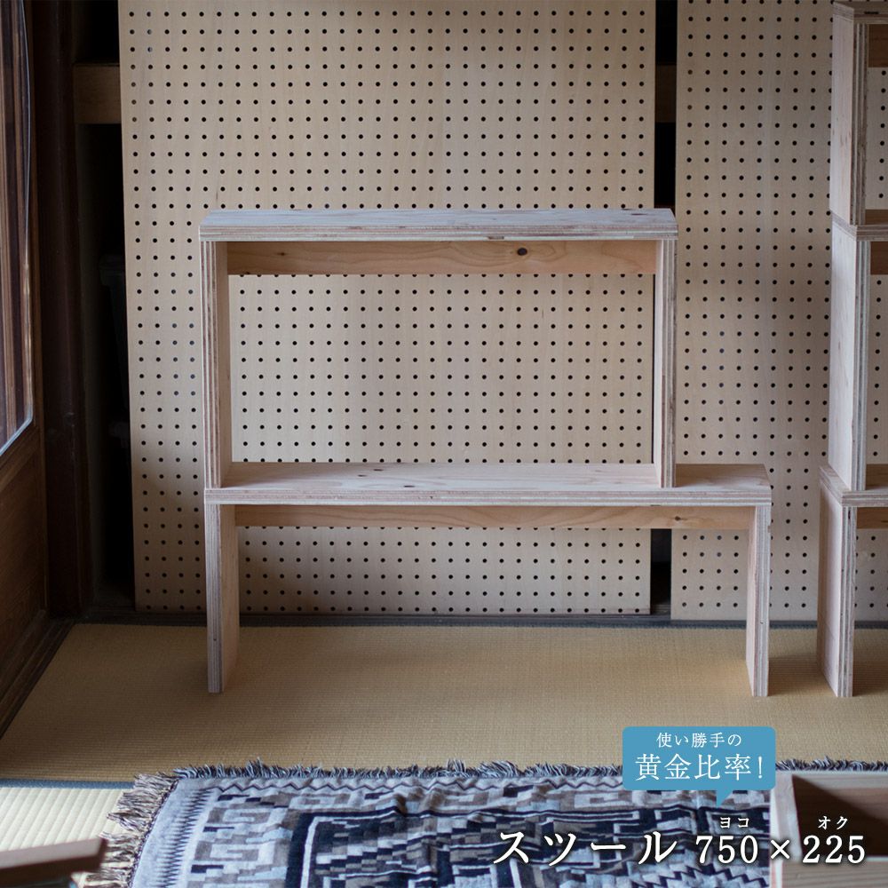 高さが選べるスツールオリジナル・スツール幅750mm高さ335mmor420mm奥行225mmディスプレイシェルフベンチ木製踏み台