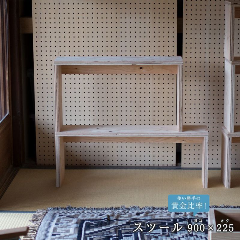 高さが選べるスツールオリジナル・スツール幅900mm高さ335mmor420mm奥行225mmディスプレイシェルフベンチ木製踏み台