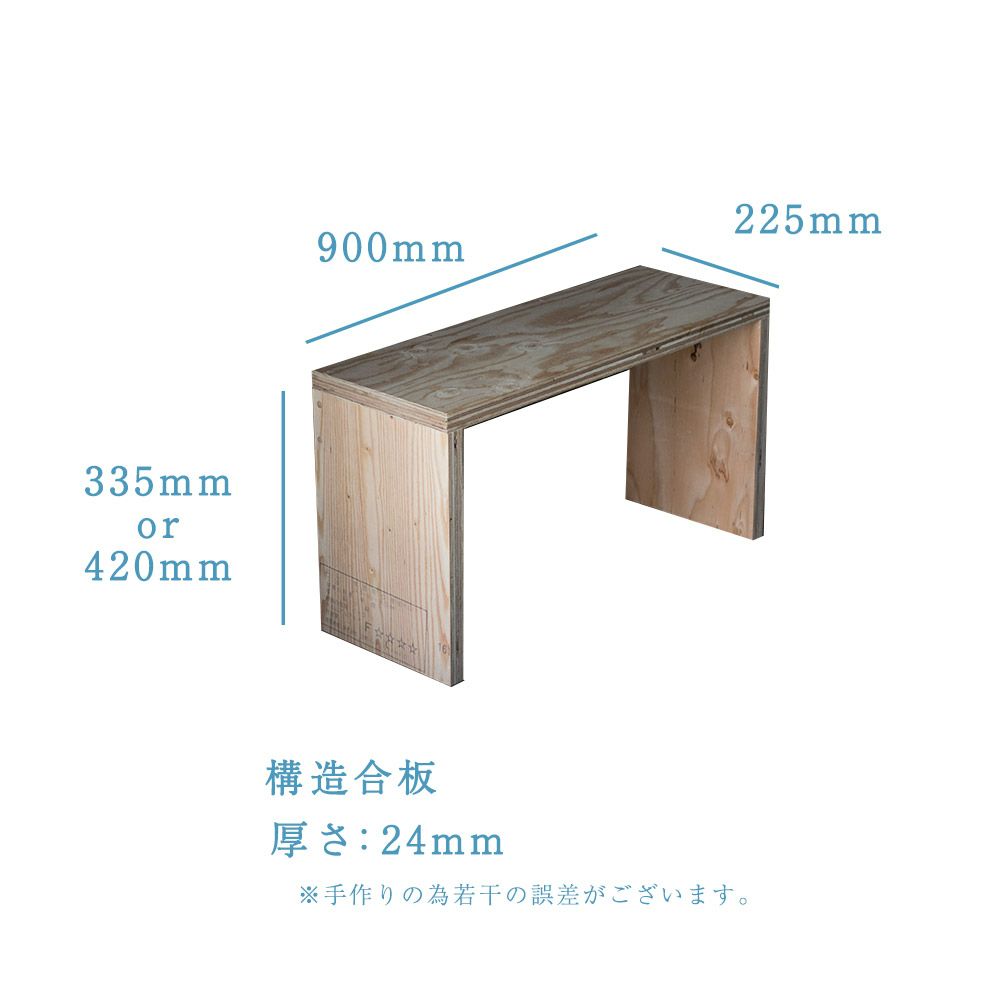 高さが選べるスツールオリジナル・スツール幅900mm高さ335mmor420mm奥行225mmディスプレイシェルフベンチ木製踏み台
