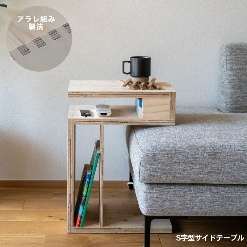 S字型サイドテーブルソファーテーブルサイドラックローテーブル木製