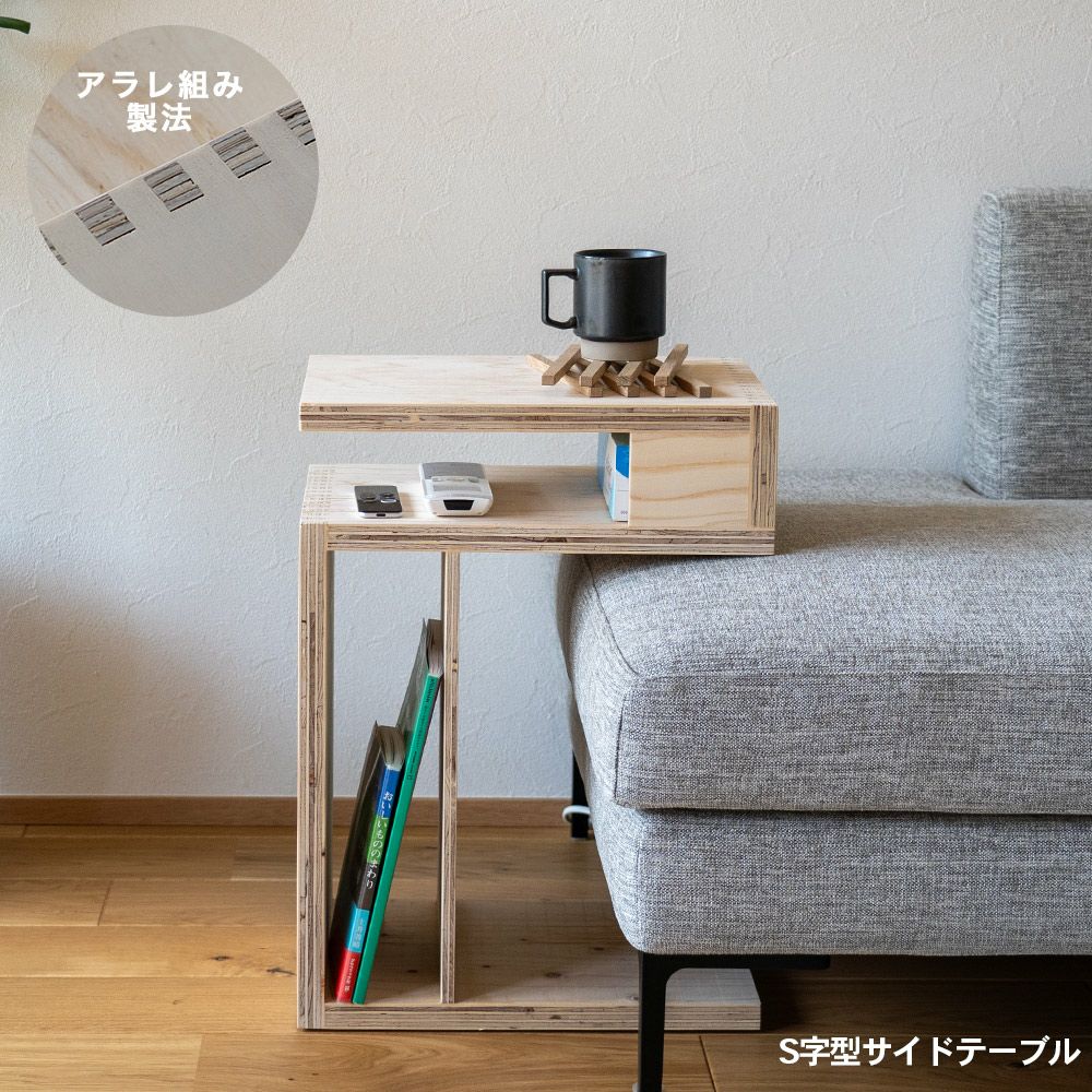 S字型サイドテーブルソファーテーブルサイドラックローテーブル木製