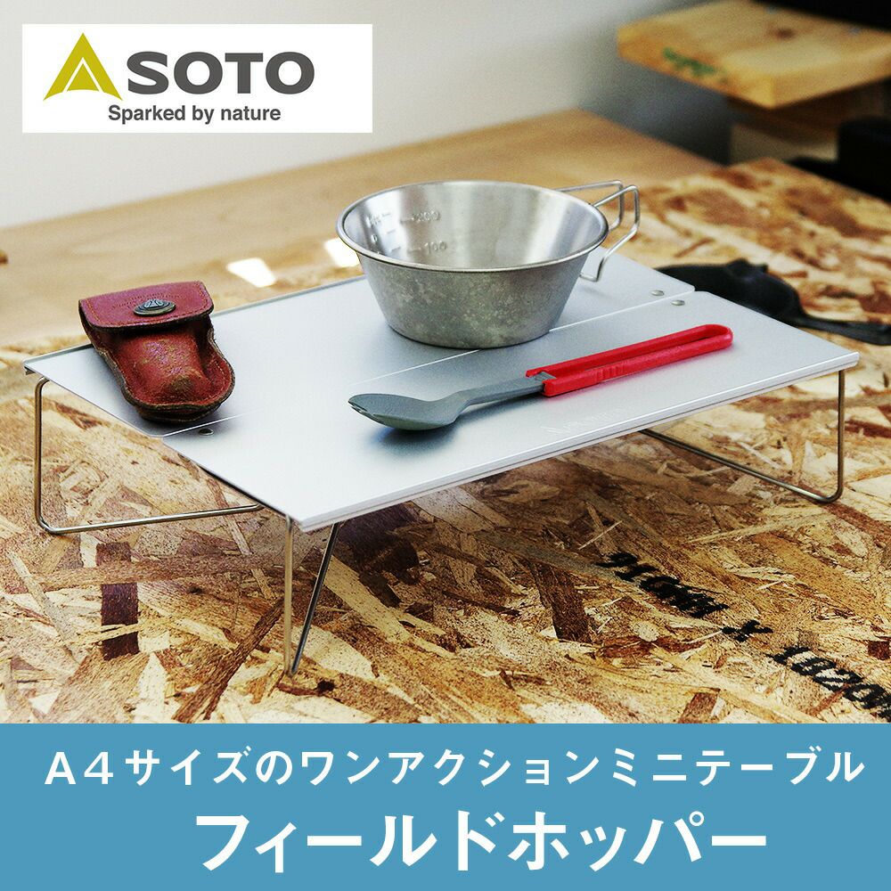 フィールドホッパーST-630SOTO折りたたみテーブルミニテーブルポップアップテーブルフィールドホッパーFieldHopperテーブル登山トレッキングアウトドアソロキャンプツーリング送料無料10P03Sep16