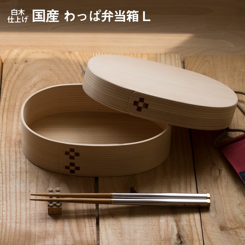 わっぱ弁当ワッパLサイズ国産曲げわっぱ小判型弁当箱ランチボックス日本製鳥取智頭白木仕上げ