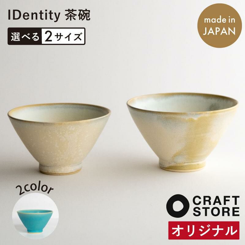 IDentity茶碗おぼろ雲波佐見焼オフホワイト全てが一点ものCRAFTSTOREオリジナルあなた専用ひとつずつに表情一つ一つの異なる味わい個性アイデンティティidentity長崎県