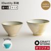 IDentity茶碗おぼろ雲波佐見焼オフホワイト全てが一点ものCRAFTSTOREオリジナルあなた専用ひとつずつに表情一つ一つの異なる味わい個性アイデンティティidentity長崎県