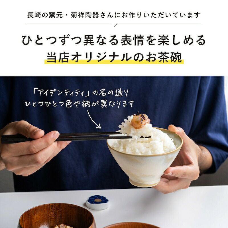 IDentity茶碗おぼろ雲波佐見焼オフホワイト全てが一点ものCRAFTSTOREオリジナルあなた専用ひとつずつに表情一つ一つの異なる味わい個性アイデンティティidentity長崎県