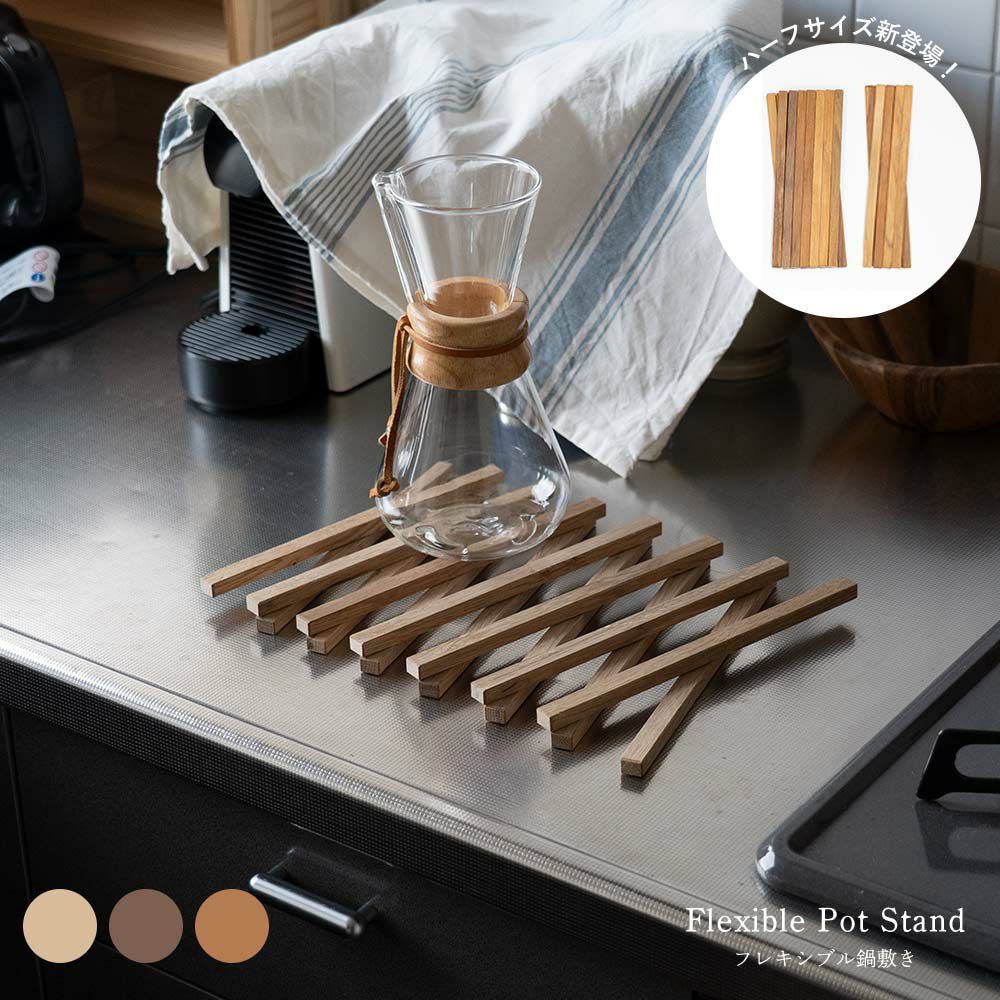 鍋敷き日本製オリジナルシリーズ木製ウッドおしゃれFlexPotStandポットスタンド敷物伸縮なべしきコースターサステナブル