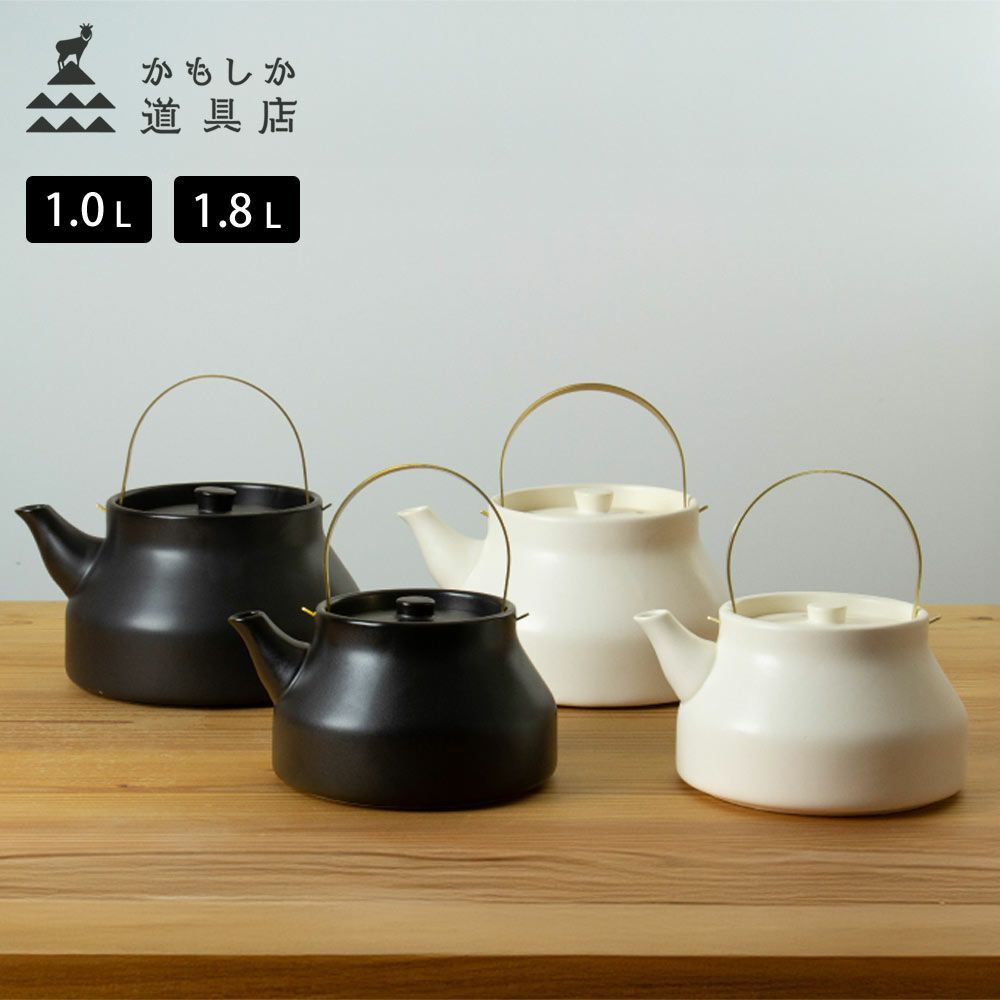 かもしか道具店陶のやかん1.0L1.8L日本製直火耐熱陶器