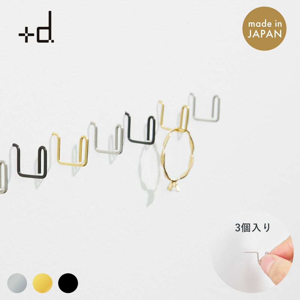 プリ（フックピン・3個入）Pli3pcsHookPin日本製+dシルバーブラックゴールド押しピン画鋲フック小さい目立たないアクセサリー鍵ステンレスシンプル頑丈1kghconcept