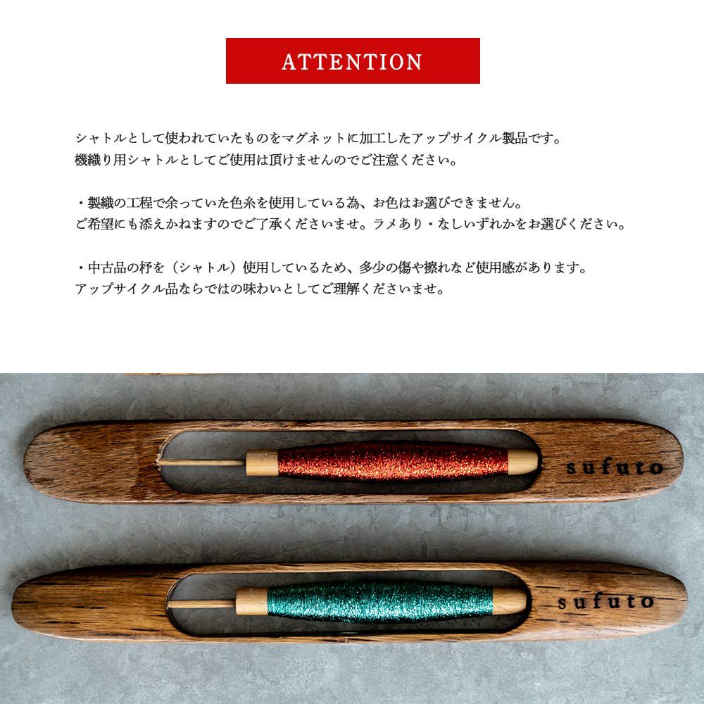 Sufutoシャトルマグネットバー清原織物つづれ織り織物西陣織インテリアプチギフト