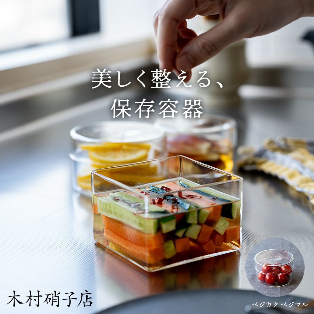 木村硝子店ベジマルベジカク保存容器ガラス容器タッパー作り置きクリア容器作り置き常備菜ピクルス