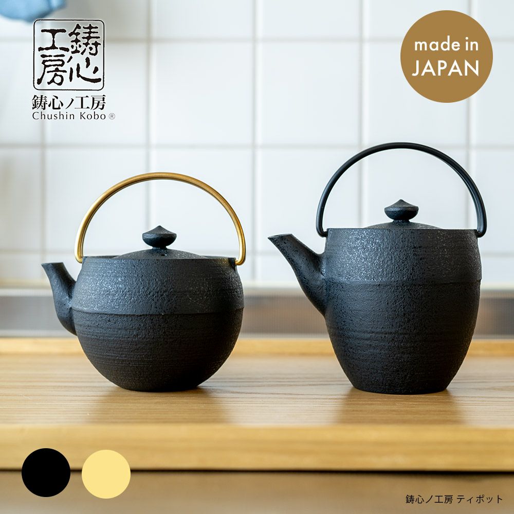 鋳心ノ工房ティポット山形鋳物急須緑茶鉄瓶日本製1-2人用