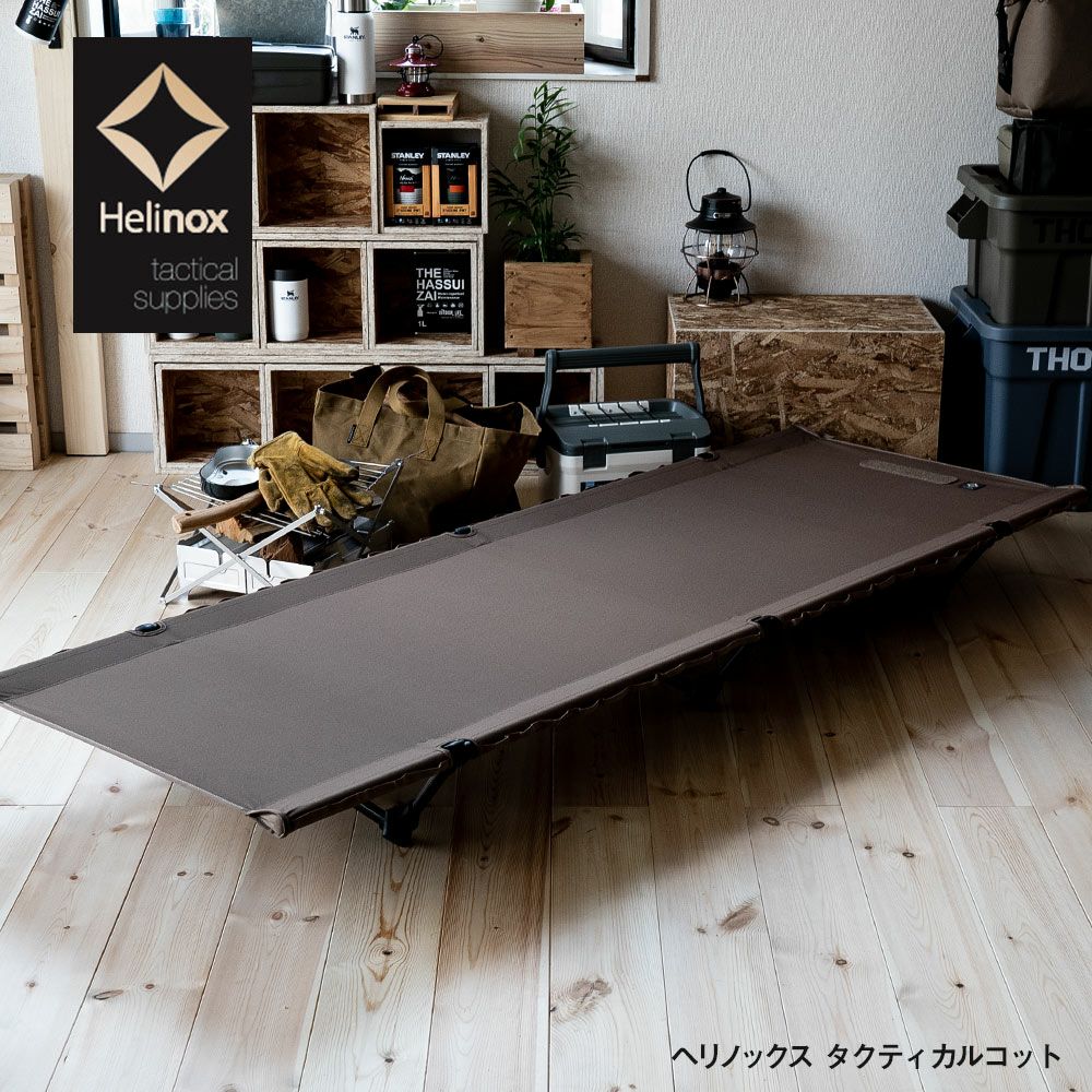 Helinoxヘリノックスタクティカルコットコンバーチブル