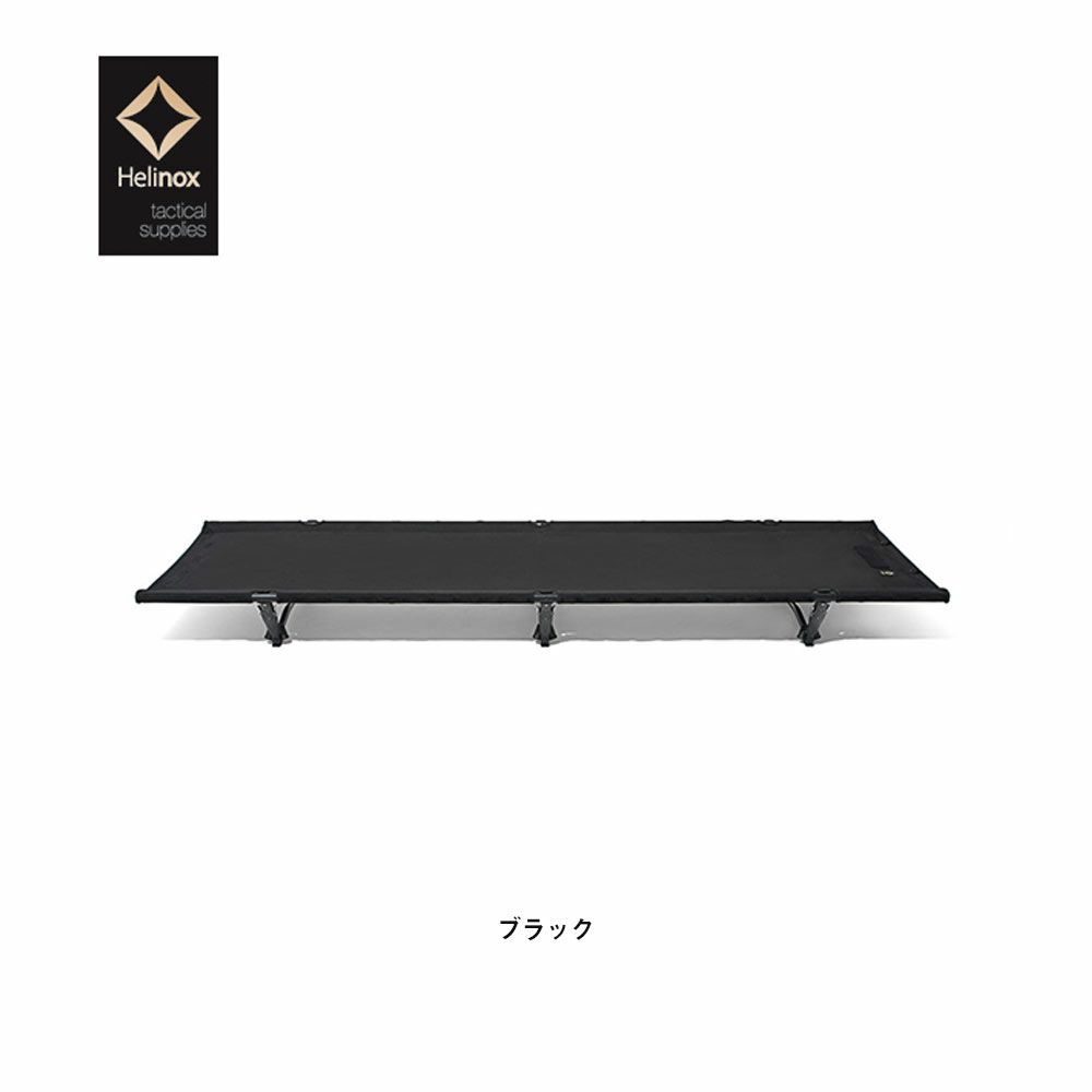 Helinoxヘリノックスタクティカルコットコンバーチブル