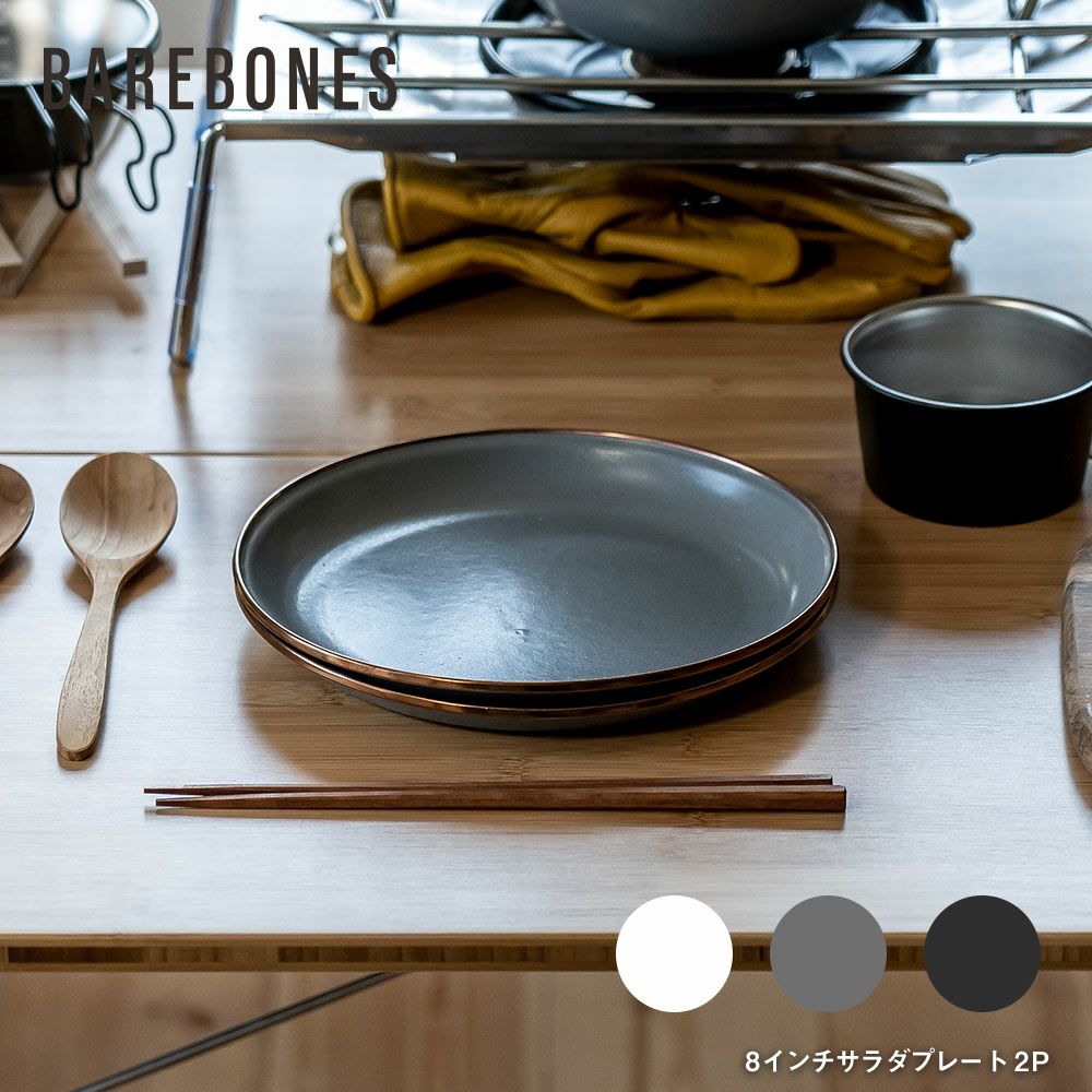BAREBONES8インチサラダプレート2個セットベアボーンズアウトドアキャンプお皿