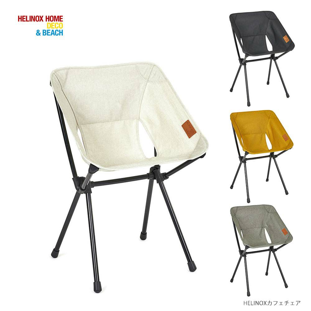 HELINOXHOMEカフェチェアヘリノックスアウトドアキャンプ