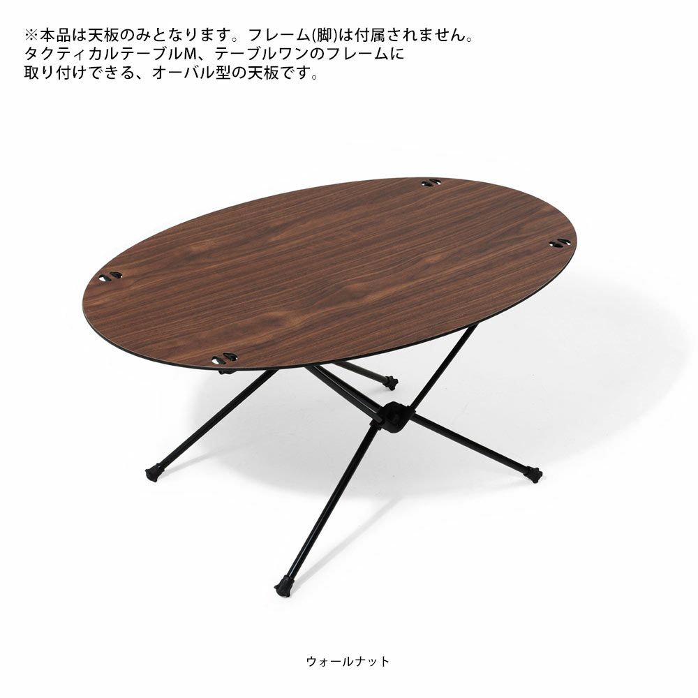HELINOXオーバルテーブルトップテーブルヘリノックス国内正規品